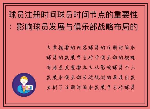 球员注册时间球员时间节点的重要性：影响球员发展与俱乐部战略布局的关键因素分析