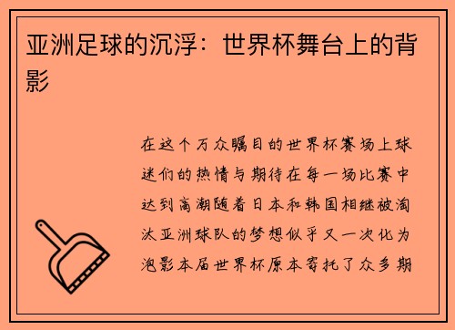 亚洲足球的沉浮：世界杯舞台上的背影