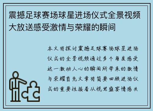 震撼足球赛场球星进场仪式全景视频大放送感受激情与荣耀的瞬间