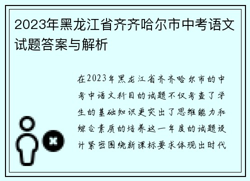 2023年黑龙江省齐齐哈尔市中考语文试题答案与解析