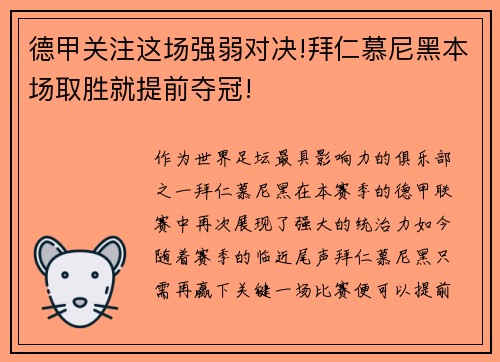 德甲关注这场强弱对决!拜仁慕尼黑本场取胜就提前夺冠!