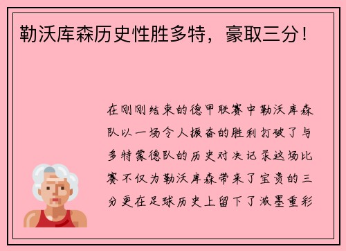 勒沃库森历史性胜多特，豪取三分！