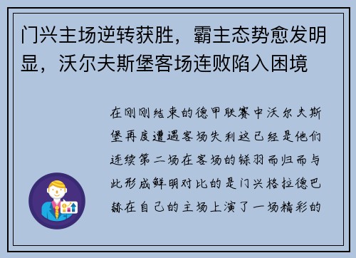 门兴主场逆转获胜，霸主态势愈发明显，沃尔夫斯堡客场连败陷入困境