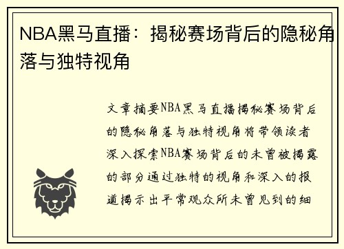 NBA黑马直播：揭秘赛场背后的隐秘角落与独特视角