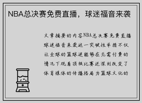 NBA总决赛免费直播，球迷福音来袭