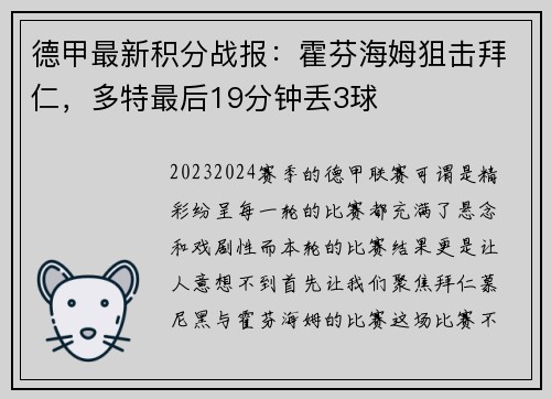 德甲最新积分战报：霍芬海姆狙击拜仁，多特最后19分钟丢3球