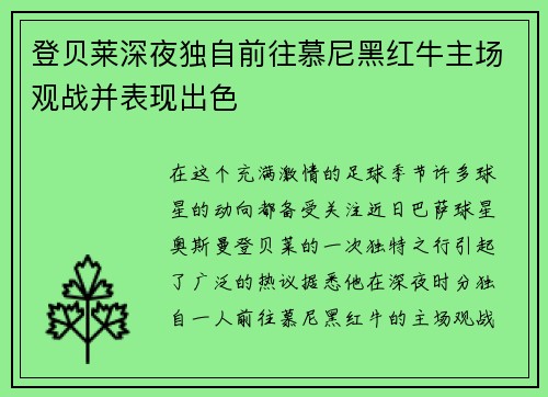 登贝莱深夜独自前往慕尼黑红牛主场观战并表现出色