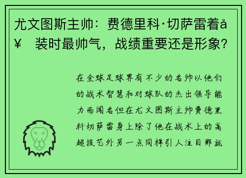 尤文图斯主帅：费德里科·切萨雷着套装时最帅气，战绩重要还是形象？