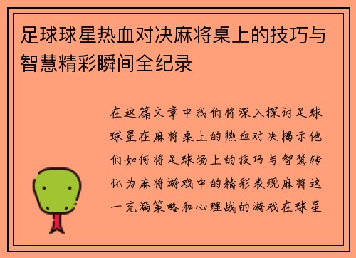 足球球星热血对决麻将桌上的技巧与智慧精彩瞬间全纪录