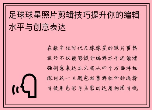 足球球星照片剪辑技巧提升你的编辑水平与创意表达