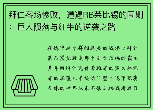 拜仁客场惨败，遭遇RB莱比锡的围剿：巨人陨落与红牛的逆袭之路