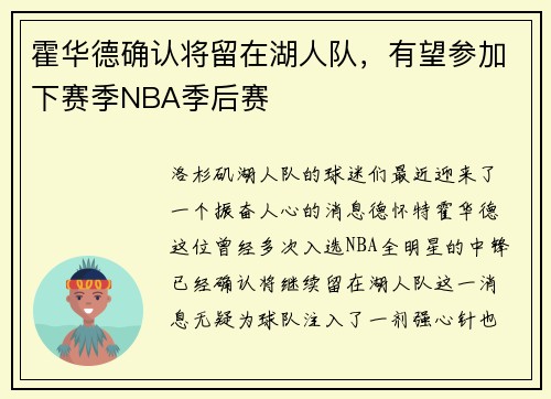 霍华德确认将留在湖人队，有望参加下赛季NBA季后赛