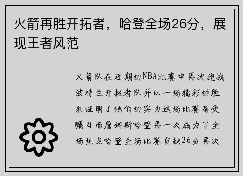 火箭再胜开拓者，哈登全场26分，展现王者风范