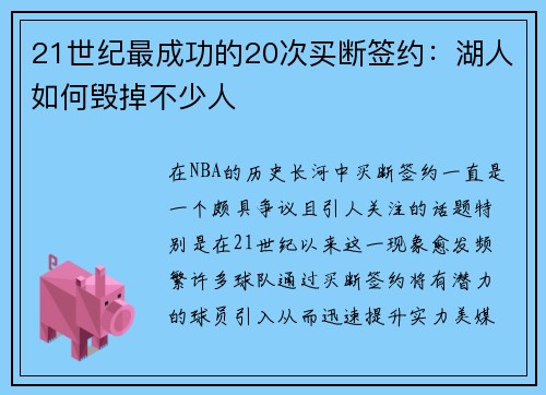 21世纪最成功的20次买断签约：湖人如何毁掉不少人