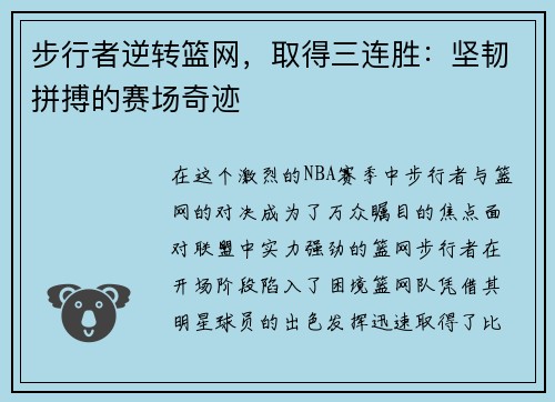 步行者逆转篮网，取得三连胜：坚韧拼搏的赛场奇迹