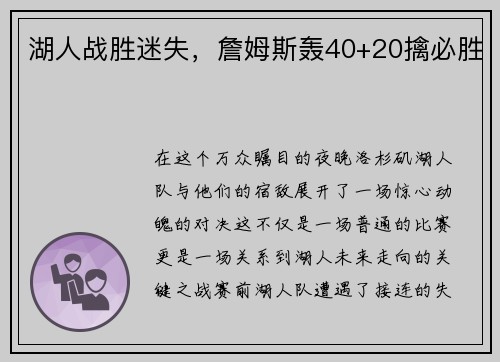 湖人战胜迷失，詹姆斯轰40+20擒必胜