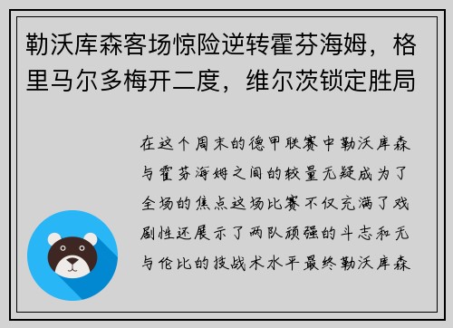 勒沃库森客场惊险逆转霍芬海姆，格里马尔多梅开二度，维尔茨锁定胜局