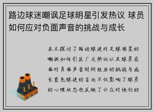 路边球迷嘲讽足球明星引发热议 球员如何应对负面声音的挑战与成长