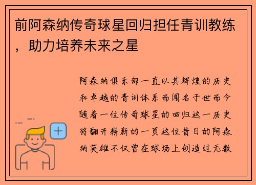 前阿森纳传奇球星回归担任青训教练，助力培养未来之星