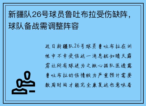 新疆队26号球员鲁吐布拉受伤缺阵，球队备战需调整阵容