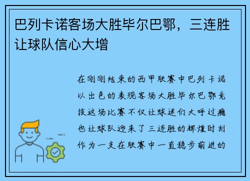 巴列卡诺客场大胜毕尔巴鄂，三连胜让球队信心大增