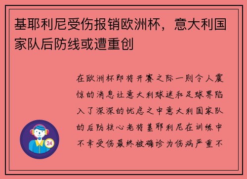 基耶利尼受伤报销欧洲杯，意大利国家队后防线或遭重创