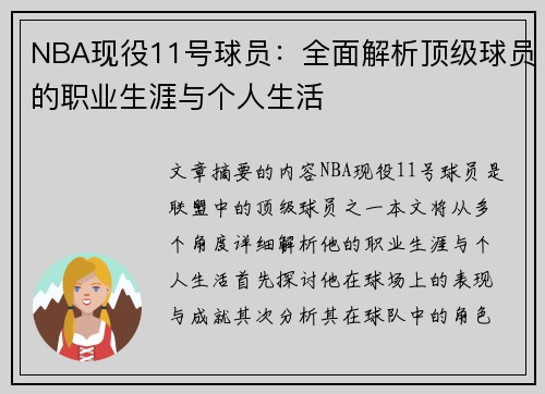 NBA现役11号球员：全面解析顶级球员的职业生涯与个人生活