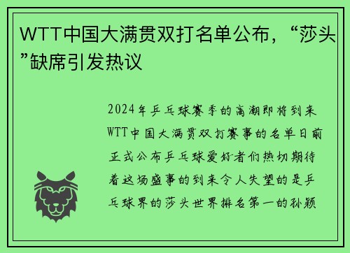 WTT中国大满贯双打名单公布，“莎头”缺席引发热议