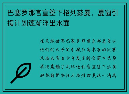 巴塞罗那官宣签下格列兹曼，夏窗引援计划逐渐浮出水面