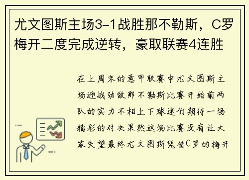 尤文图斯主场3-1战胜那不勒斯，C罗梅开二度完成逆转，豪取联赛4连胜