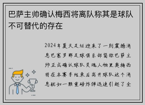 巴萨主帅确认梅西将离队称其是球队不可替代的存在