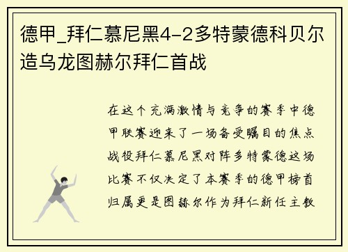 德甲_拜仁慕尼黑4-2多特蒙德科贝尔造乌龙图赫尔拜仁首战