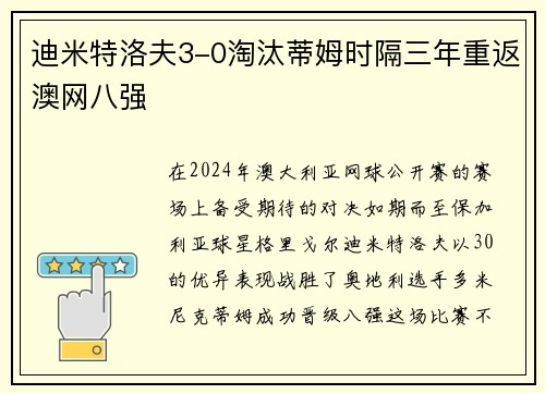 迪米特洛夫3-0淘汰蒂姆时隔三年重返澳网八强