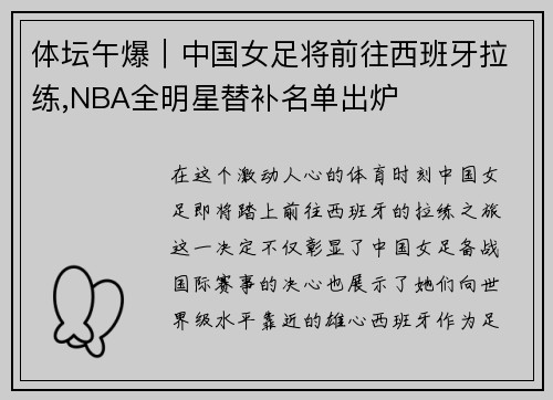 体坛午爆｜中国女足将前往西班牙拉练,NBA全明星替补名单出炉