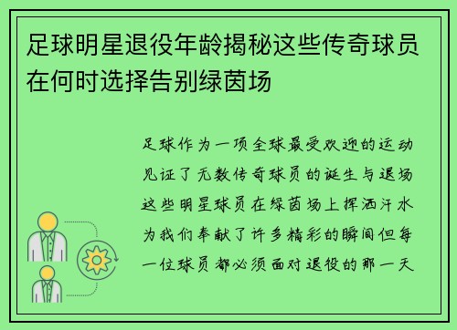 足球明星退役年龄揭秘这些传奇球员在何时选择告别绿茵场