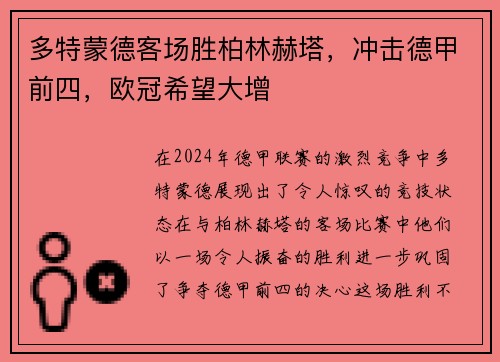 多特蒙德客场胜柏林赫塔，冲击德甲前四，欧冠希望大增