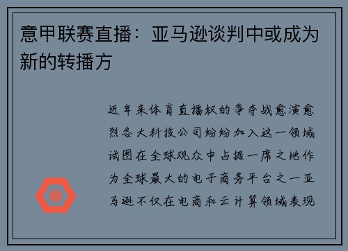 意甲联赛直播：亚马逊谈判中或成为新的转播方