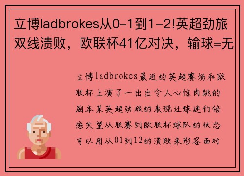 立博ladbrokes从0-1到1-2!英超劲旅双线溃败，欧联杯41亿对决，输球=无缘欧冠