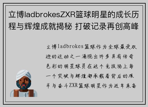 立博ladbrokesZXR篮球明星的成长历程与辉煌成就揭秘 打破记录再创高峰的背后故事