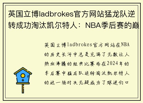 英国立博ladbrokes官方网站猛龙队逆转成功淘汰凯尔特人：NBA季后赛的巅峰对决