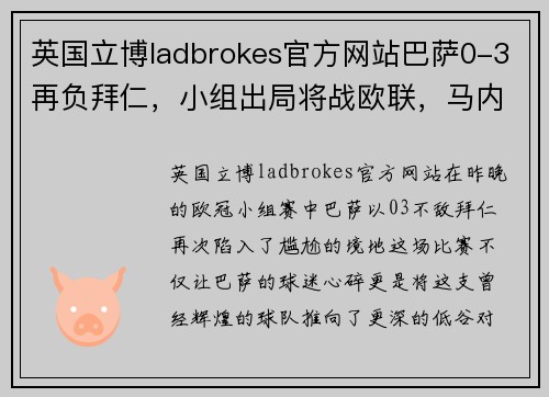 英国立博ladbrokes官方网站巴萨0-3再负拜仁，小组出局将战欧联，马内破门引热议