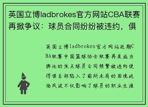 英国立博ladbrokes官方网站CBA联赛再掀争议：球员合同纷纷被违约，俱乐部面临重重困境