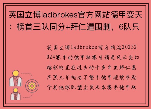 英国立博ladbrokes官方网站德甲变天：榜首三队同分+拜仁遭围剿，6队只差5分，德甲7冠王鹿死谁手？