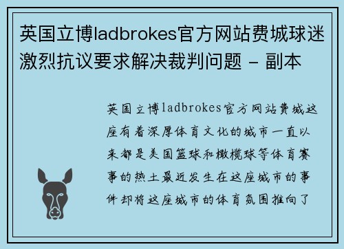 英国立博ladbrokes官方网站费城球迷激烈抗议要求解决裁判问题 - 副本