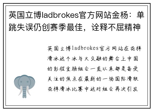 英国立博ladbrokes官方网站金杨：单跳失误仍创赛季最佳，诠释不屈精神 - 副本