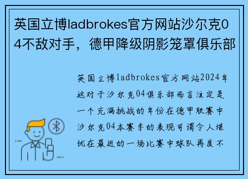 英国立博ladbrokes官方网站沙尔克04不敌对手，德甲降级阴影笼罩俱乐部 - 副本