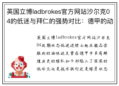 英国立博ladbrokes官方网站沙尔克04的低迷与拜仁的强势对比：德甲的动荡与希望